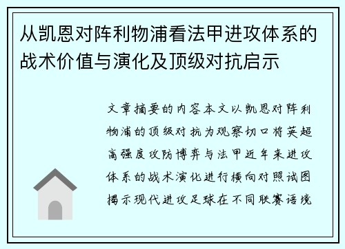 从凯恩对阵利物浦看法甲进攻体系的战术价值与演化及顶级对抗启示 从凯恩对阵利物浦看法甲进攻体系的战术价值与演化及顶级对抗启示