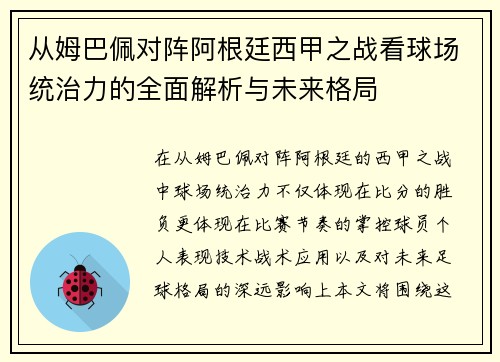 从姆巴佩对阵阿根廷西甲之战看球场统治力的全面解析与未来格局 从姆巴佩对阵阿根廷西甲之战看球场统治力的全面解析与未来格局