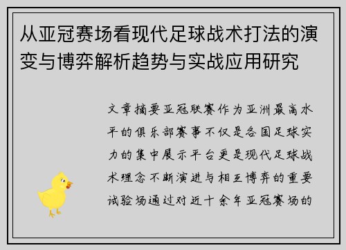 从亚冠赛场看现代足球战术打法的演变与博弈解析趋势与实战应用研究 从亚冠赛场看现代足球战术打法的演变与博弈解析趋势与实战应用研究