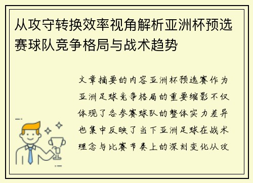 从攻守转换效率视角解析亚洲杯预选赛球队竞争格局与战术趋势