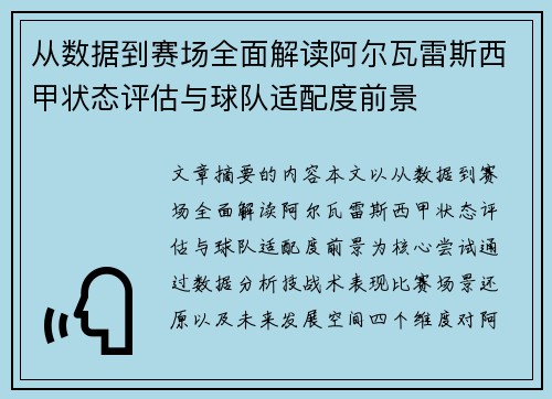 从数据到赛场全面解读阿尔瓦雷斯西甲状态评估与球队适配度前景
