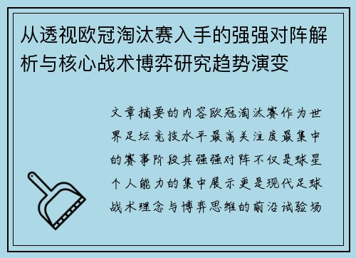 从透视欧冠淘汰赛入手的强强对阵解析与核心战术博弈研究趋势演变