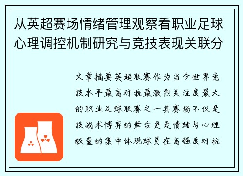 从英超赛场情绪管理观察看职业足球心理调控机制研究与竞技表现关联分析
