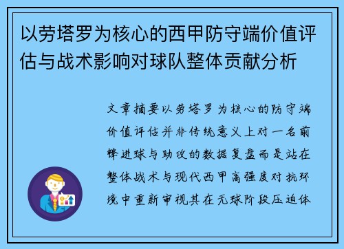 以劳塔罗为核心的西甲防守端价值评估与战术影响对球队整体贡献分析 以劳塔罗为核心的西甲防守端价值评估与战术影响对球队整体贡献分析