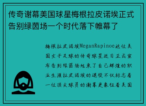 传奇谢幕美国球星梅根拉皮诺埃正式告别绿茵场一个时代落下帷幕了