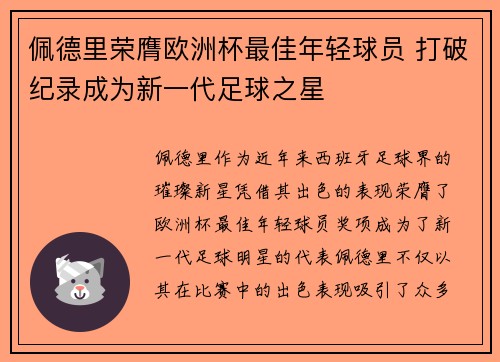 佩德里荣膺欧洲杯最佳年轻球员 打破纪录成为新一代足球之星