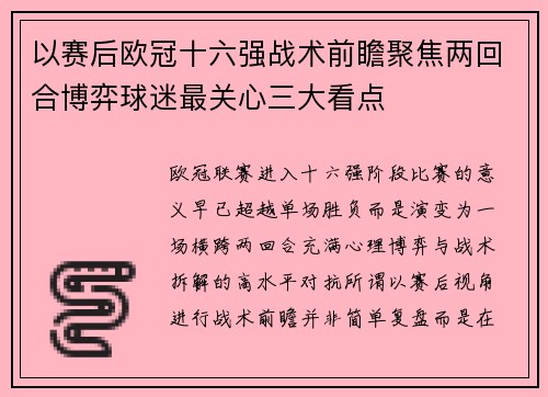 以赛后欧冠十六强战术前瞻聚焦两回合博弈球迷最关心三大看点