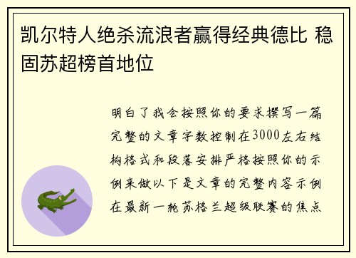 凯尔特人绝杀流浪者赢得经典德比 稳固苏超榜首地位 凯尔特人绝杀流浪者赢得经典德比 稳固苏超榜首地位