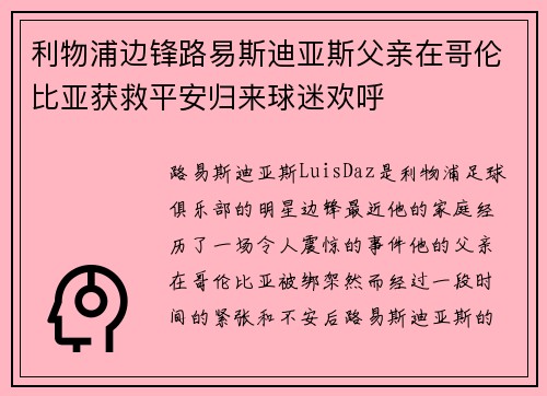 利物浦边锋路易斯迪亚斯父亲在哥伦比亚获救平安归来球迷欢呼