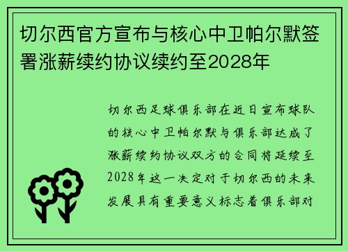 切尔西官方宣布与核心中卫帕尔默签署涨薪续约协议续约至2028年 切尔西官方宣布与核心中卫帕尔默签署涨薪续约协议续约至2028年