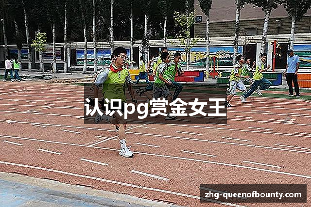 认识pg赏金女王